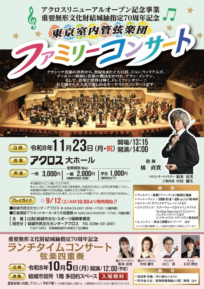 <small  style="font-size: 0.65em; line-height:0.5;">アクロスリニューアルオープン記念事業<br>重要無形文化財結城紬指定70周年記念<br></small>東京室内管弦楽団<br>ファミリーコンサート
