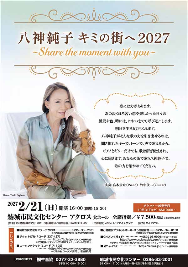 八神純子 キミの街へ2027