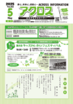 広報誌アクロス5月号