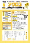 広報誌アクロス8月号
