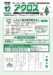 広報誌アクロス12月号