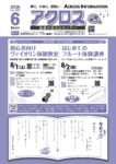 月刊アクロス情報誌6月号