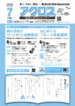 月刊アクロス情報誌7月号