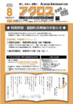 月刊アクロス情報誌8月号