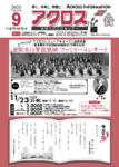 月刊アクロス情報誌9月号