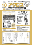 月刊アクロス情報誌10月号